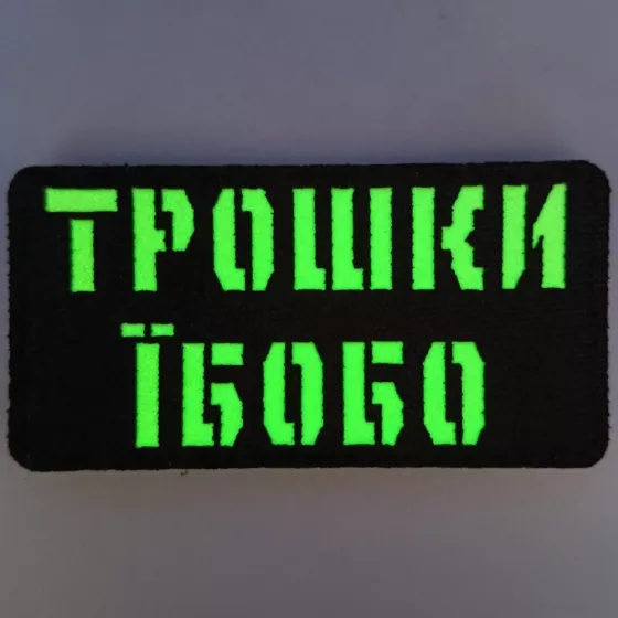 Патч / шеврон Laser Cut Трошки Їбобо Запоріжжя