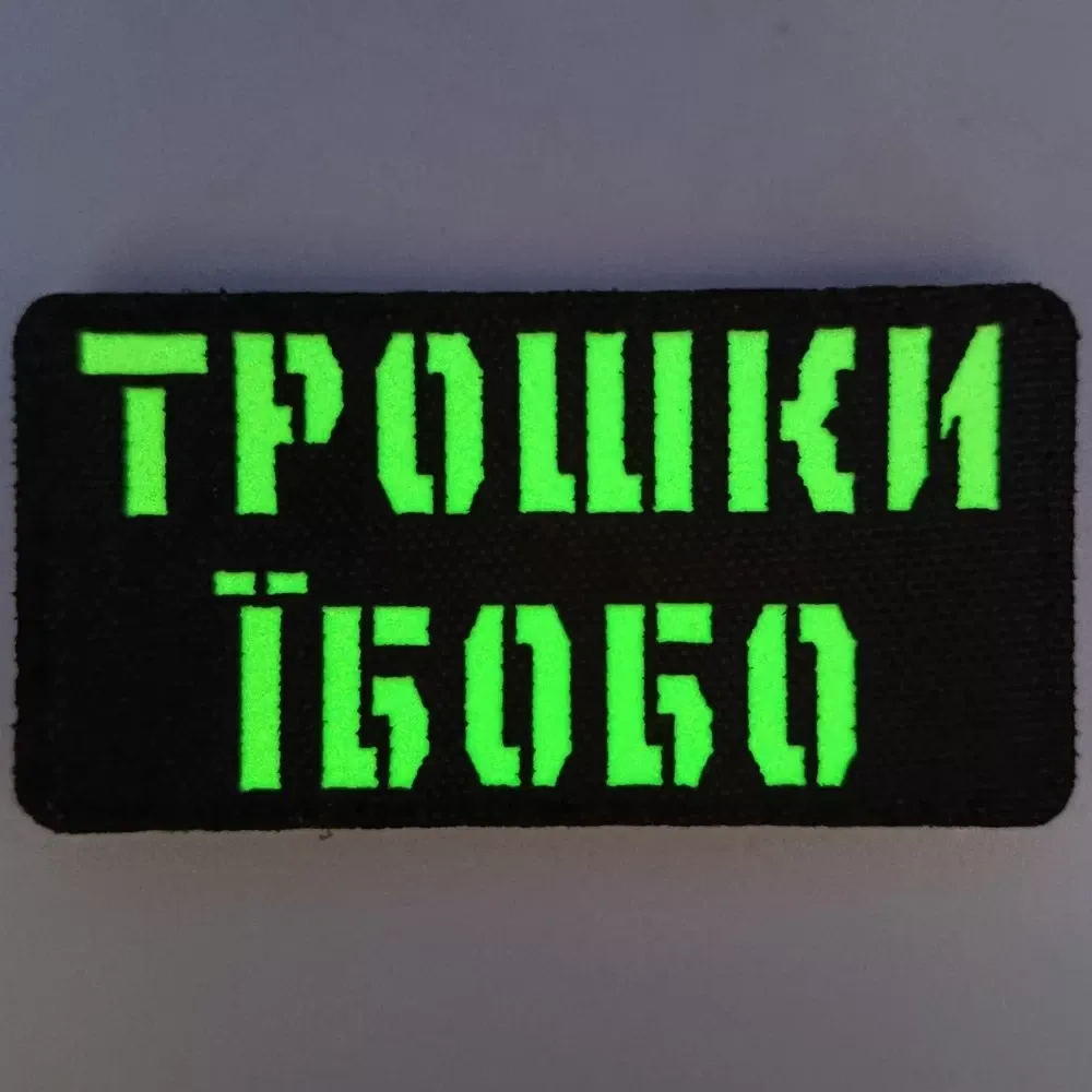 Патч / шеврон Laser Cut Трошки Їбобо Запоріжжя - фото 3