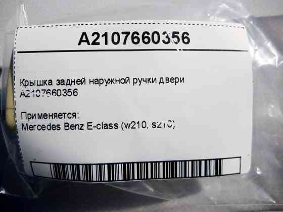 Mercedes-Benz  A2107660356 Кришка задньої зовнішньої ручки дверей E-Class W210 Одеса