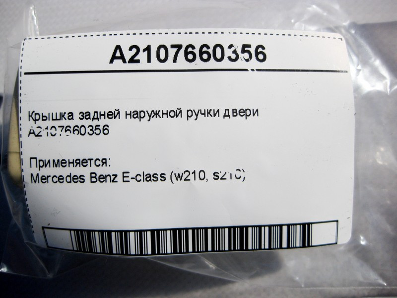 Mercedes-Benz  A2107660356 Кришка задньої зовнішньої ручки дверей E-Class W210 Одеса - фото 3