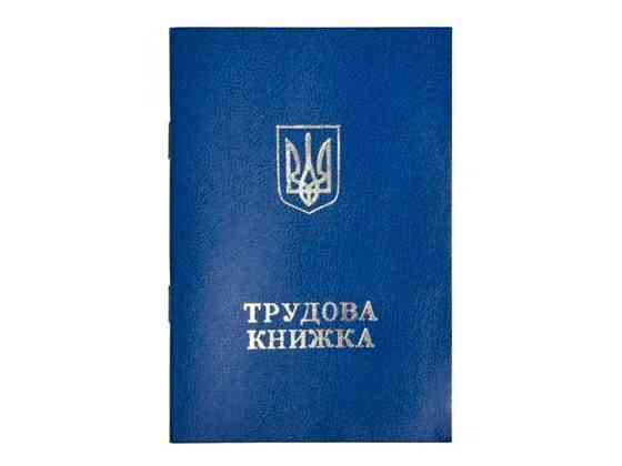Трудова книжка синя ТМ ЛЮКС КОЛОР Київ