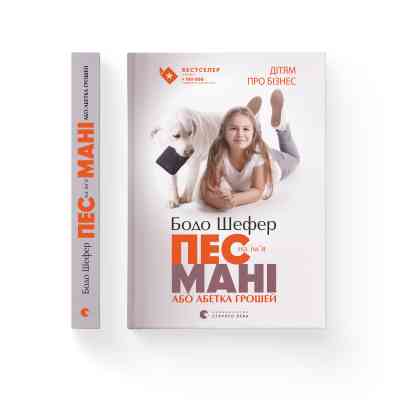 Книга Пес на ім'я Мані, або Абетка грошей. Книга 1 - Бодо Шефер Видавництво Старого Лева (9789662909302) Винница