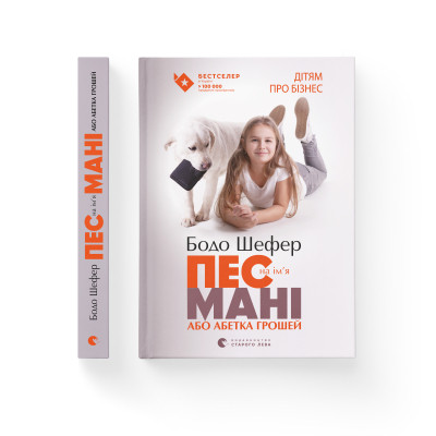 Книга Пес на ім&apos;я Мані, або Абетка грошей. Книга 1 - Бодо Шефер Видавництво Старого Лева (9789662909302) Вінниця - фото 2