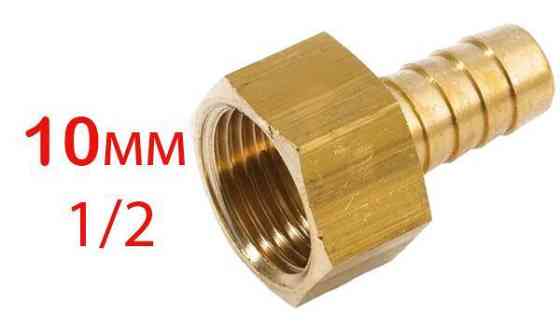 Ніпель 1/2'' внутр-10 латунь (штуцер поливальний) Харків