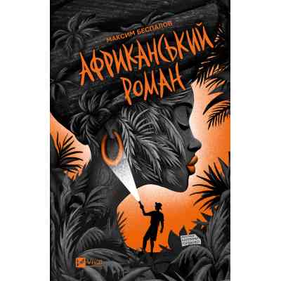 Книга Африканський роман - Максим Беспалов Vivat (9786171707191) Вінниця