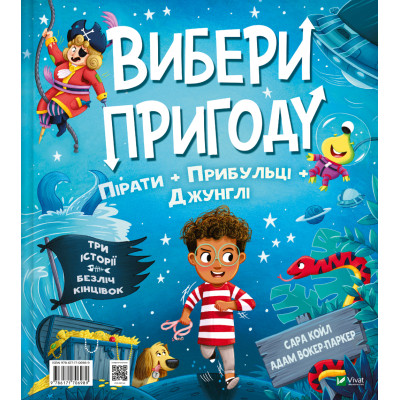 Книга Пірати + Прибульці + Джунглі / Динозаври + Єдинороги + Роботи (Вибери пригоду #2) - Сара Койл Vivat (9786171706989) Вінниця - фото 8