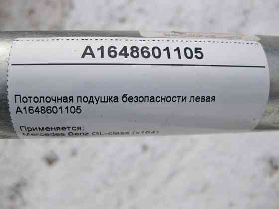 Mercedes-Benz  A1648601105 Ліва стельова подушка безпеки GL X164 Одеса