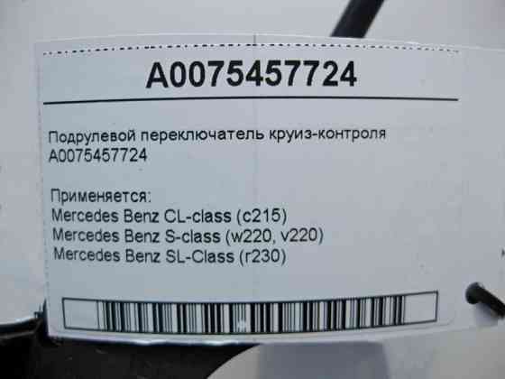 Mercedes-Benz  A0075457724 Підрульовий перемикач круїз-контролю CL C215 S-class short W220 SL R230 S-class long V220 Одеса