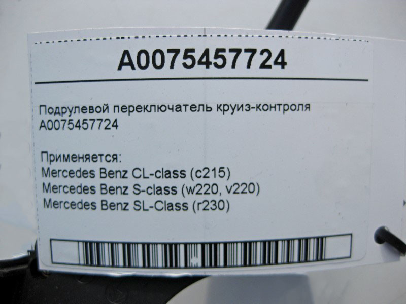 Mercedes-Benz  A0075457724 Підрульовий перемикач круїз-контролю CL C215 S-class short W220 SL R230 S-class long V220 Одеса - фото 4