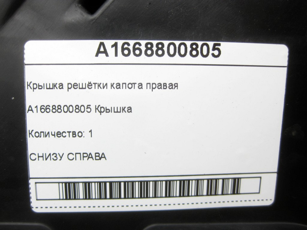 Mercedes-Benz  A1668800805 Кришка решітки капота права ML/GLE W166 GLE Coupe C292 GL/GLS X166 Одеса - фото 6