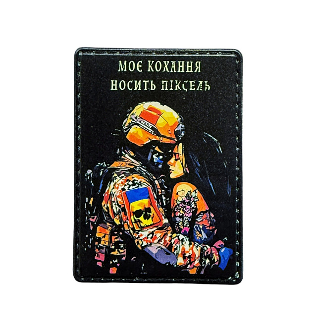 Патч / шеврон "Моє кохання носить піксель" (варіант 2) Запоріжжя - фото 1