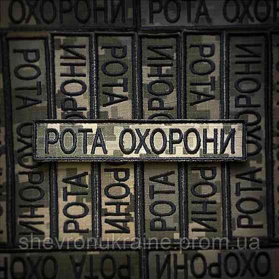 Шеврон планка РОТА ОХРАНЫ (Форма прямоугольная. На липучке) Размер 2.5x12см Киев