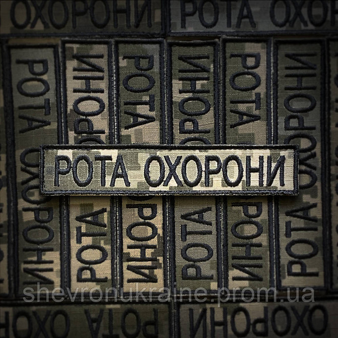 Шеврон планка РОТА ОХОРОНИ (Форма прямокутна. На липучці) Розмір 2.5x12см Київ - фото 1