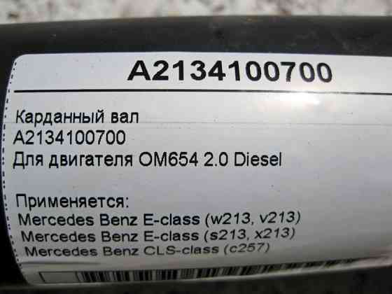 Mercedes-Benz  A2134100700 Карданний вал OM654 R4 2.0 Diesel E-Class W213 CLS C257 Одеса