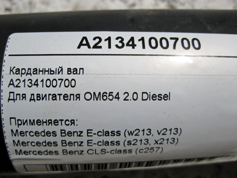 Mercedes-Benz  A2134100700 Карданний вал OM654 R4 2.0 Diesel E-Class W213 CLS C257 Одеса - фото 4