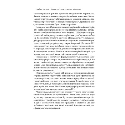 Книга 6 навичок стратегічного мислення. Як спрямувати свою організацію в майбутнє - Майкл Воткінс Наш Формат (9786178437008) Вінниця - фото 7