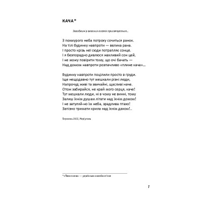 Книга Лірика маріупольських бомбосховищ - Оксана Стоміна А-ба-ба-га-ла-ма-га (9786175853054) Винница - изображение 5
