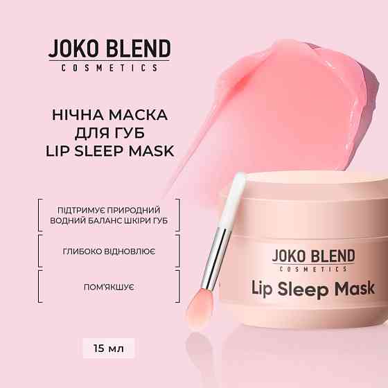 Нічна маска для губ Lip Sleep Mask Joko Blend 15 мл Київ