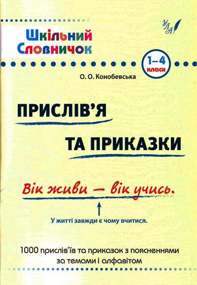 Книга Шкільний словничок. Прислів'я та приказки, шт Київ - фото 1