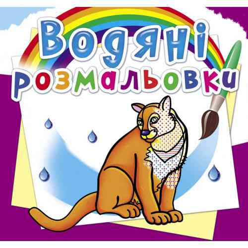 Книга "Водяні розмальовки. Тварини Північної Америки", шт Київ