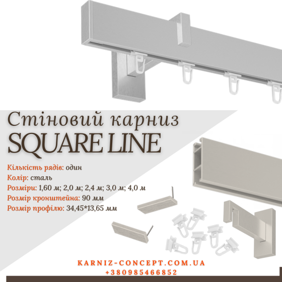 Карниз для штор SQUARE LINE одинарний (Заглушка, сталь, відступ 9 см) Бровари