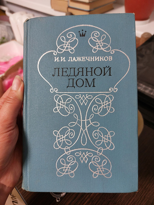 Ледяной дом Лажечников - Б/У Киев - изображение 1