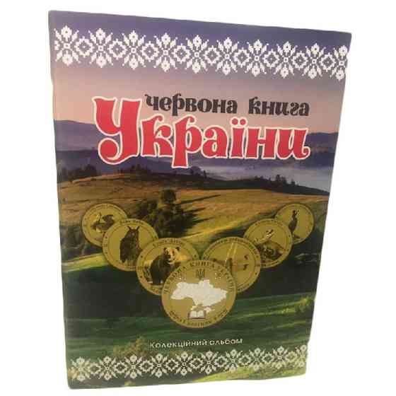 Червона Книга України 1 злотник 2018-19рік Альбом+монети Полтава