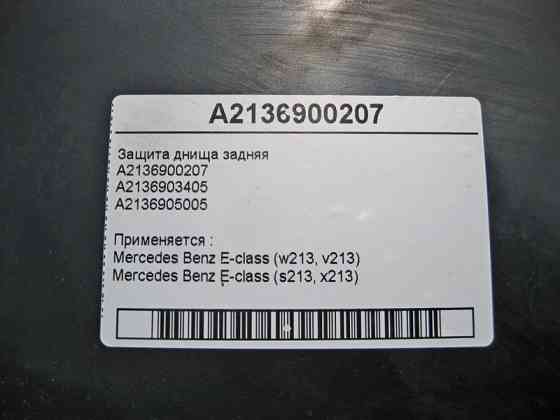 Mercedes-Benz  A2136900207 Захист днища задня E-Class W213 Одесса
