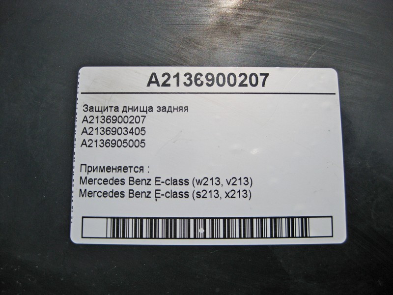 Mercedes-Benz  A2136900207 Захист днища задня E-Class W213 Одесса - изображение 4