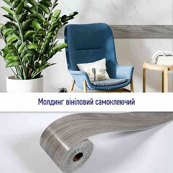 Виниловый самоклеящийся молдинг матовый Киев