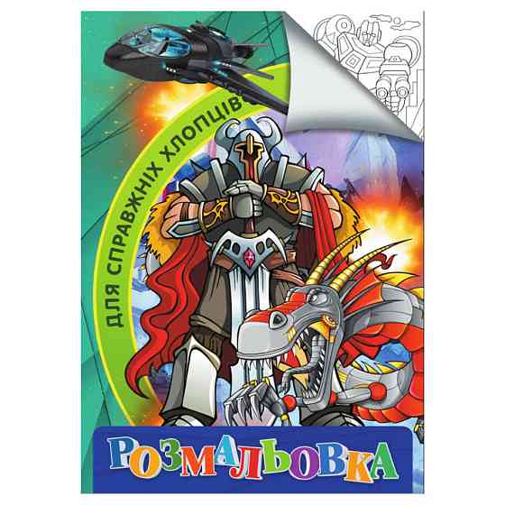 Раскраска для детей Для настоящих мальчиков RI18082002 формат А4 Винница