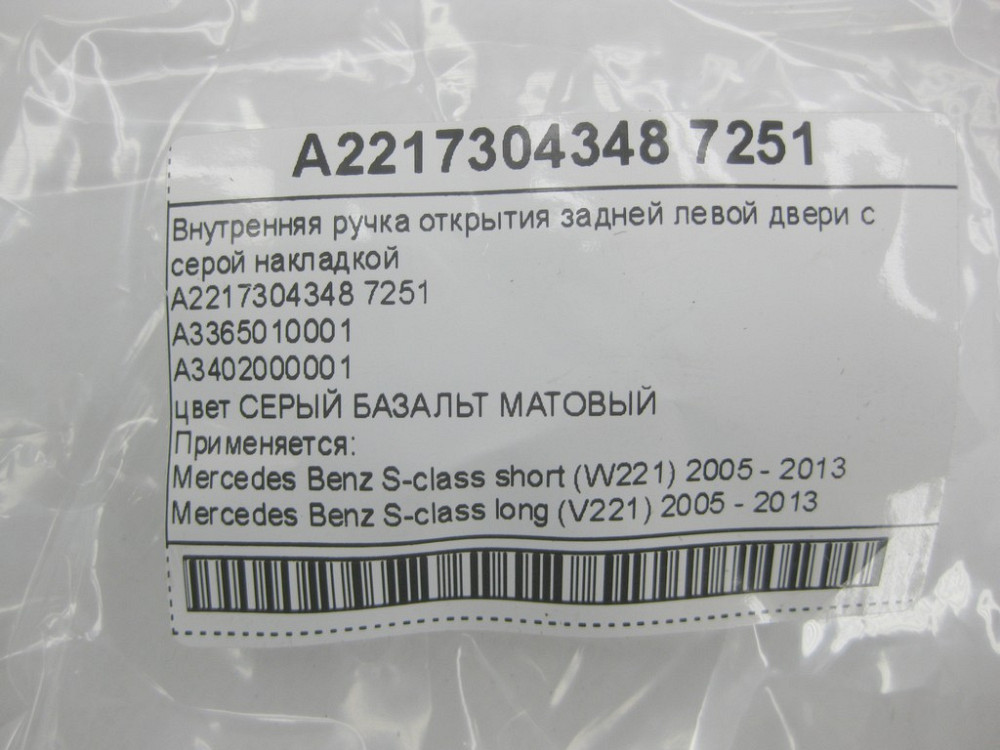 Mercedes-Benz  A2217304348 7251 Внутрішня ручка відкриття задніх лівих дверей з сірою накладкою S-class short W221 S-class long V221 Одесса - изображение 13