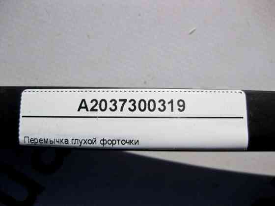 Mercedes-Benz  A2037300319 Перемичка глухої кватирки задніх лівих дверей C-Class S203 універсал Одесса