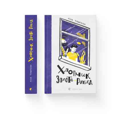 Книга Хлопчик Золота Рибка - Ліза Томпсон Видавництво Старого Лева (9789664480137) Вінниця