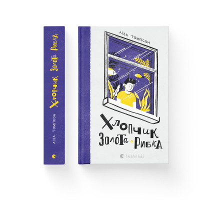 Книга Хлопчик Золота Рибка - Ліза Томпсон Видавництво Старого Лева (9789664480137) Вінниця - фото 2