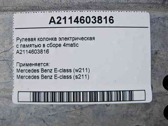 Mercedes-Benz  A2114603816 Рульова колонка електрична з пам'яттю в зборі E-Class W211 4matic Одеса