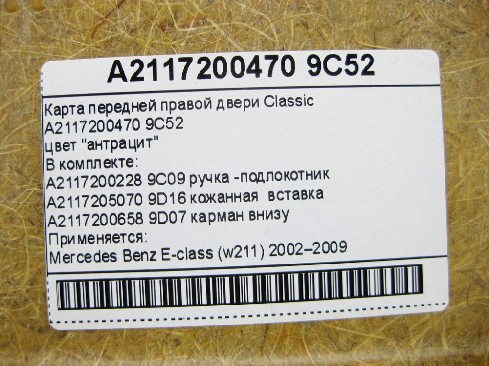 Mercedes-Benz  A2117200470 9C52 Карта передніх правих дверей Classic колір антрацит з шкіряною вставкою E-Class W211 Одеса - фото 12