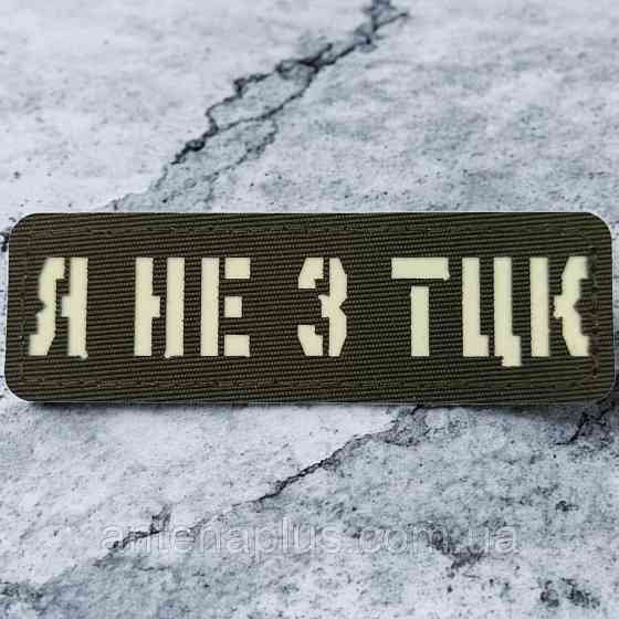 Я не из ТЦК Laser Cut темная олива шеврон / патч Киев