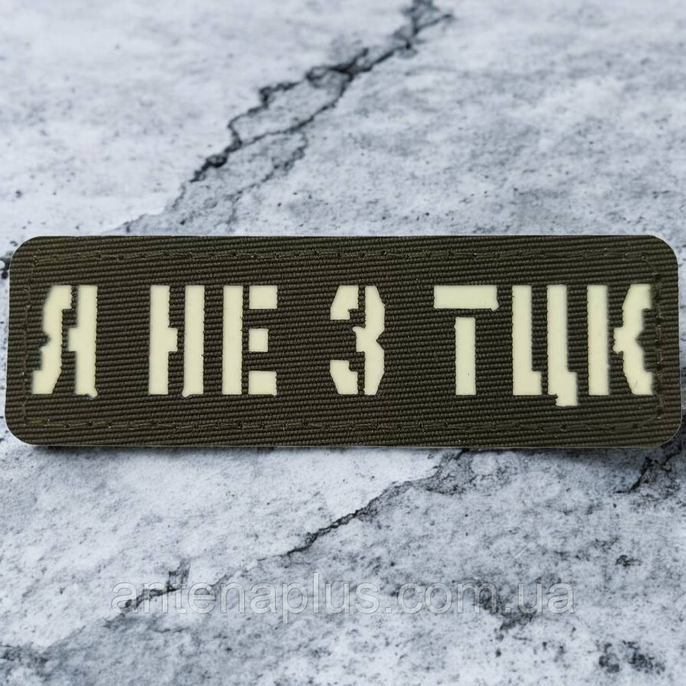Я не из ТЦК Laser Cut темная олива шеврон / патч Киев - изображение 1