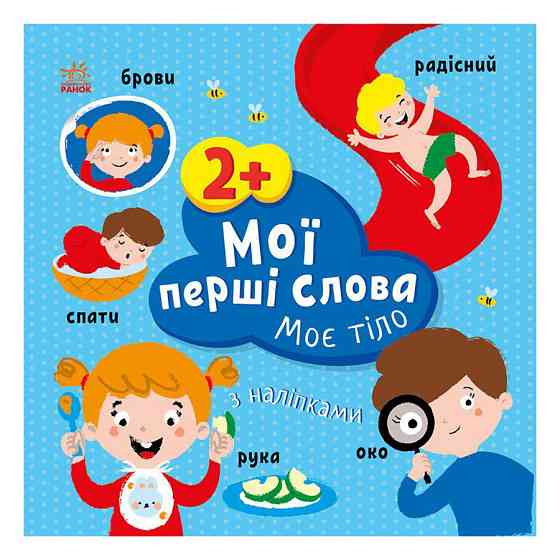 Развивающая книжка Мои первые слова Мое тело 1829004 с наклейками Винница