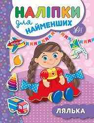 Книга: Наліпки для найменших. Лялька, шт Київ
