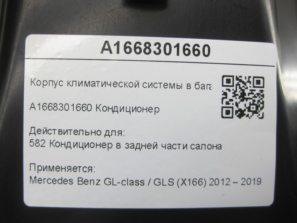 Mercedes-Benz  A1668301660 Корпус кліматичної системи в багажнику GL/GLS X166 Одеса - фото 8