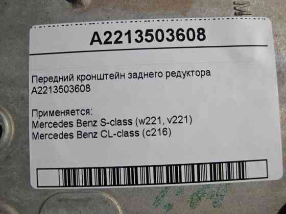 Mercedes-Benz  A2213503608 Передній кронштейн заднього редуктора S-Class W221 Одеса