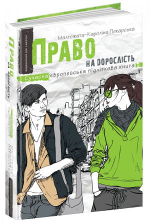 Книга. ПРАВО НА ДОРОСЛІСТЬ. СУЧАСНА ЄВРОПЕЙСЬКА ПІДЛІТКОВА КНИГА. Малґожата-Кароліна Пекарська. Киев