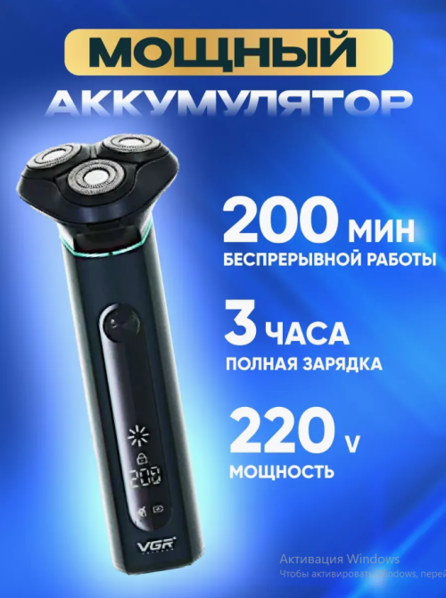 Электробритва VGR V-310 роторная для влажного и сухого бритья с LED-дисплеем и водонепроницаемая Одесса - изображение 11