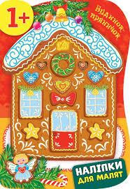 Книга Наліпки для малят. Будинок-пряничок, шт Київ - фото 1