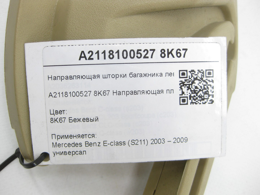 Mercedes-Benz  A2118100527 8K67 Направляюча шторки багажника ліва бежева E-class S211 Одеса - фото 7