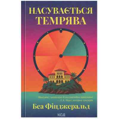 Книга Насувається темрява - Беа Фіцджеральд КСД (9786171515451) Вінниця