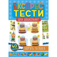 Книга Експрес-тести для дошкільнят. Пам’ять та увага, шт Київ - фото 1