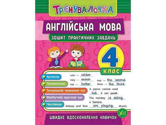 Тетрадь практических задач Тренировалачка Английский язык 4 класс арт.20642 ТМ УЛА Киев